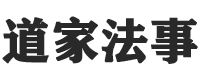 和合术预约-小三转正-种生基-道家祈福网